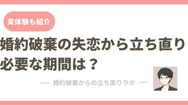 忘れたいのに忘れられない失恋 忘れる必要が無い3つの理由と思いを断ち切る方法 婚約破棄 婚約破棄からの立ち直りラボ