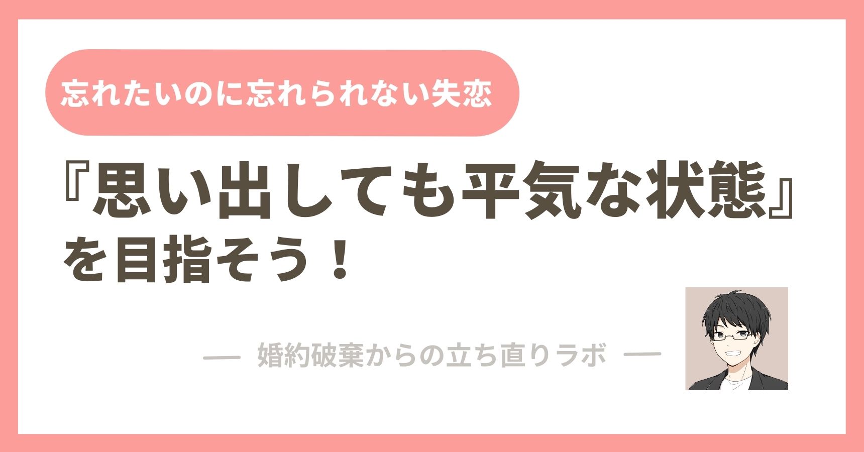 忘れたいのに忘れられない失恋 忘れる必要が無い3つの理由と思いを断ち切る方法 婚約破棄 婚約破棄からの立ち直りラボ